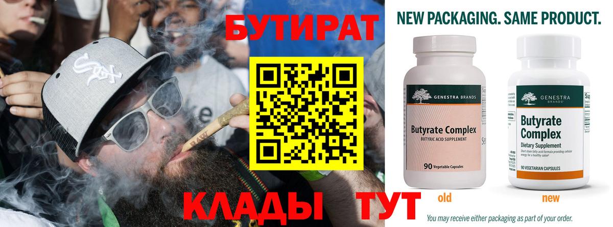 Обнинск  БУТИРАТ бутандиол  Вход с VPN 