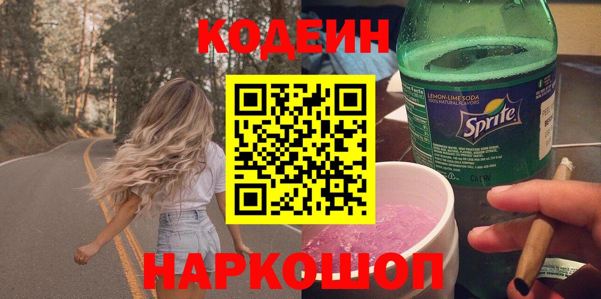 Кодеин напиток Lean (лин) Обнинск